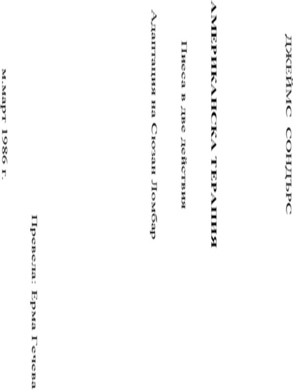 Американска терапия