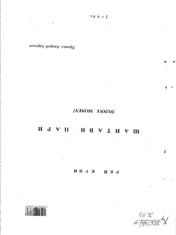 Шантави пари