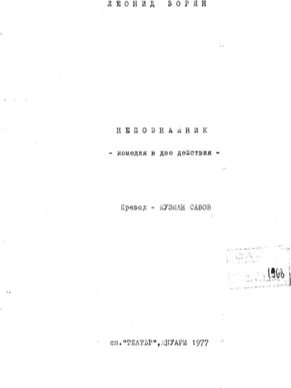 Непознайник