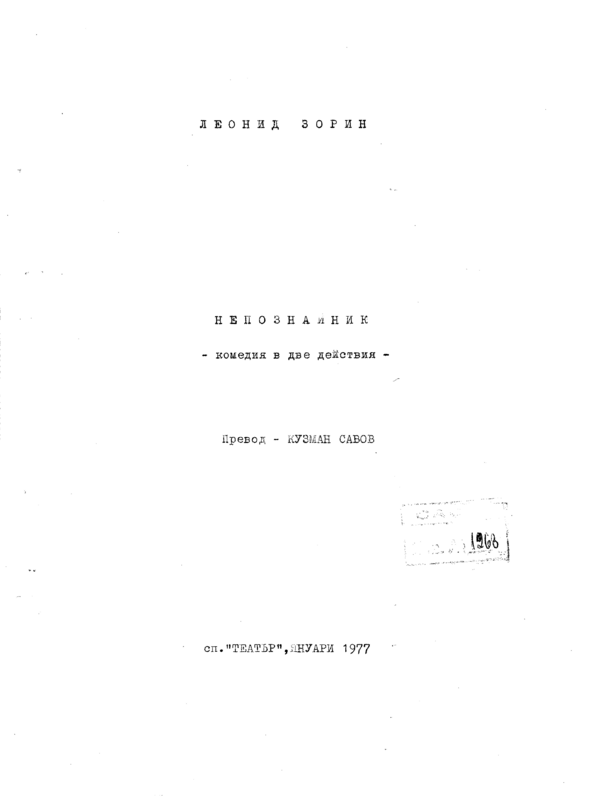 Непознайник