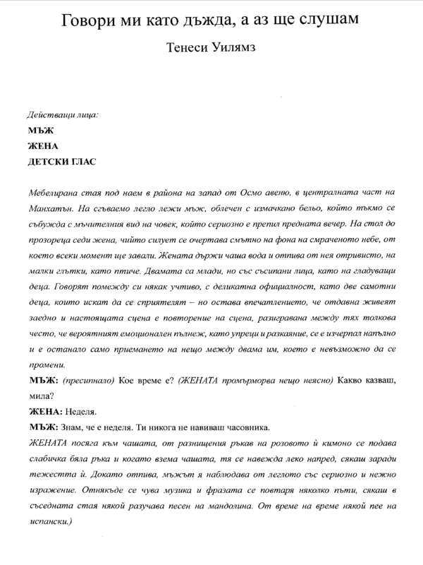 Говори ми като дъжда, а аз ще слушам