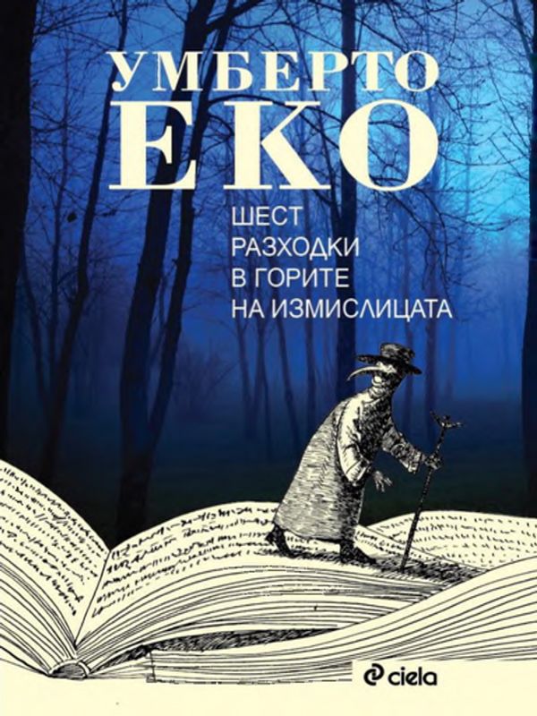 Шест разходки в горите на измислицата