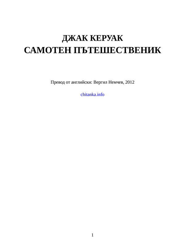 Самотен пътешественик