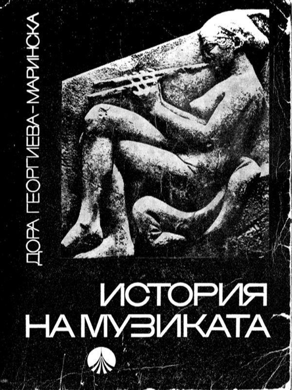 История на музиката