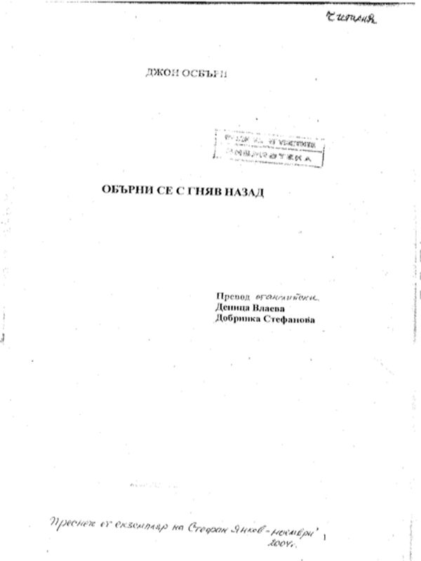 Обърни се с гняв назад