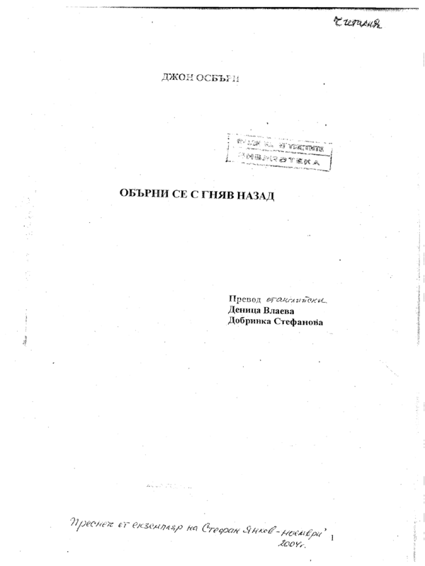 Обърни се с гняв назад