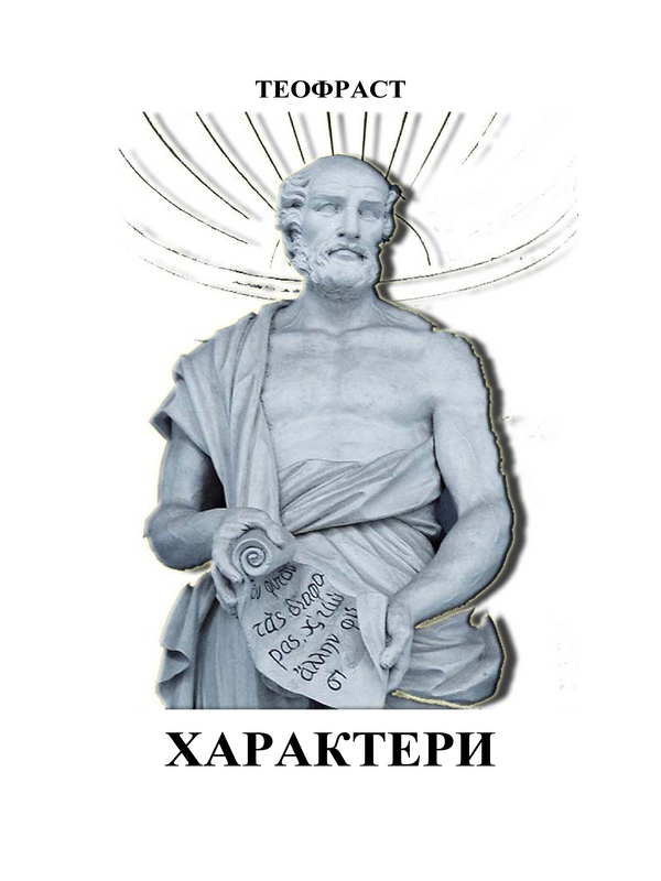 Характери
