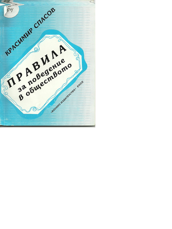 Правила за поведение в обществото