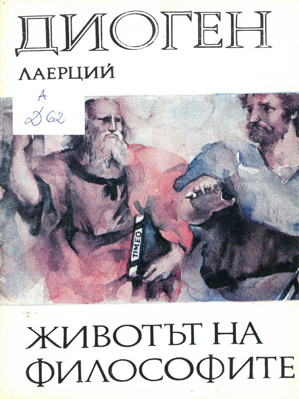 Животът на философите