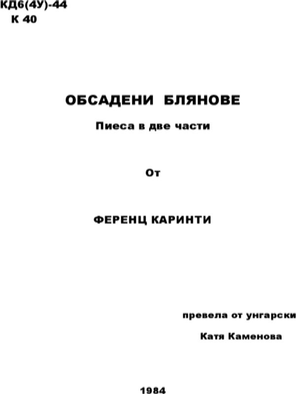 Обсадени блянове
