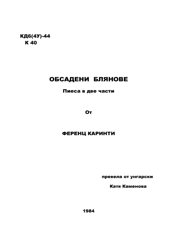 Обсадени блянове
