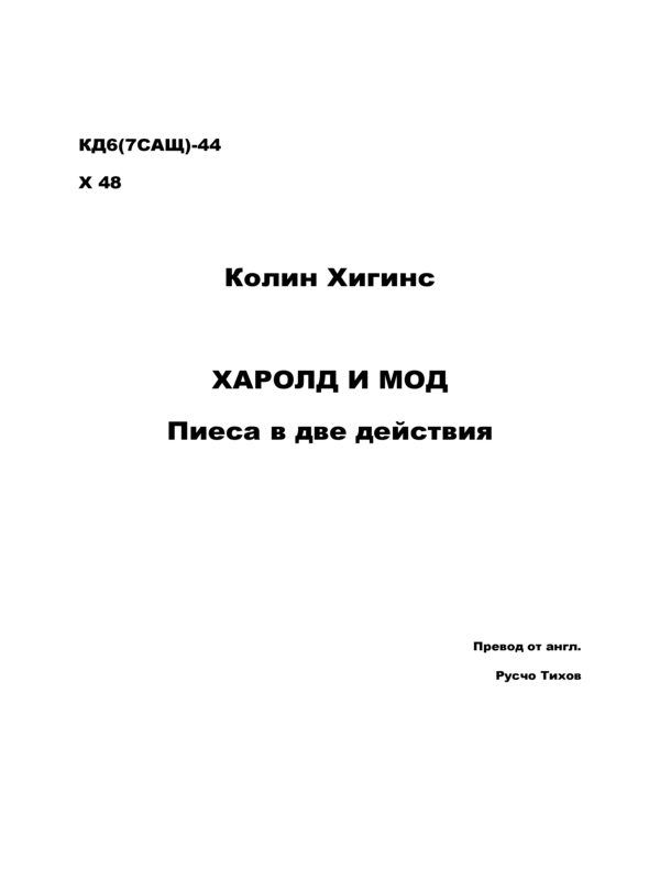 Харолд и Мод