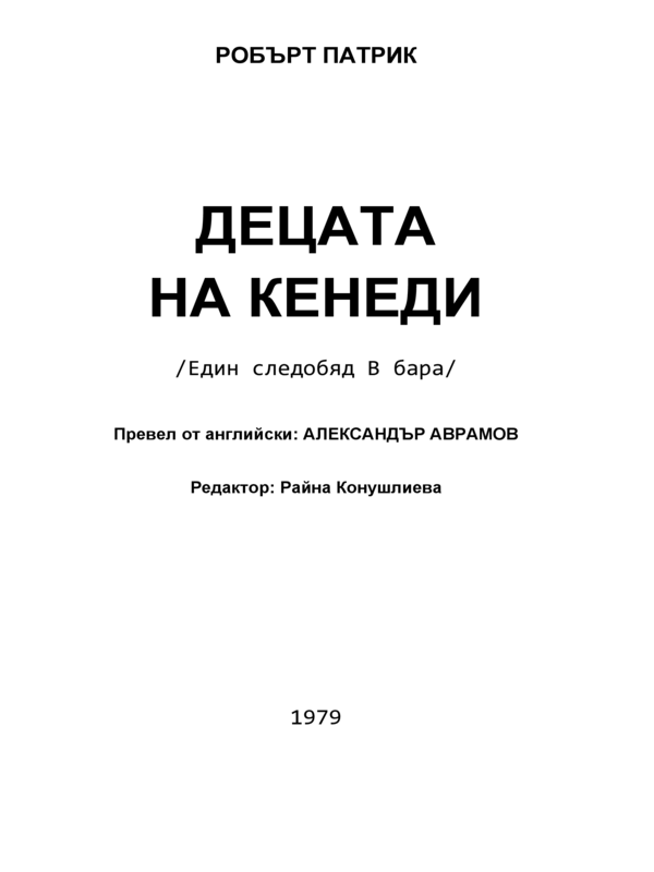 Децата на Кенеди (Един следобяд в бара)