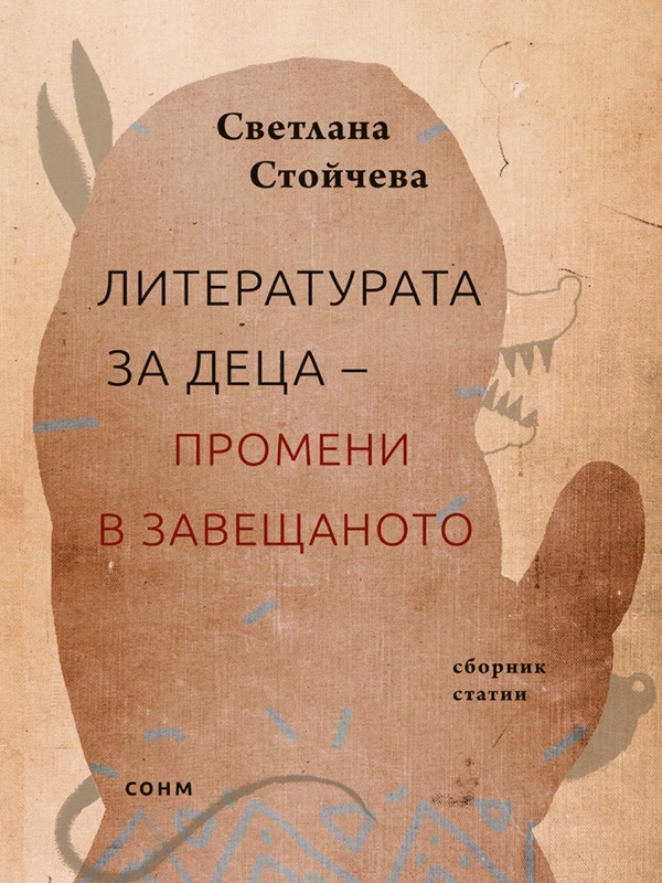Литературата за деца - промени в завещаното