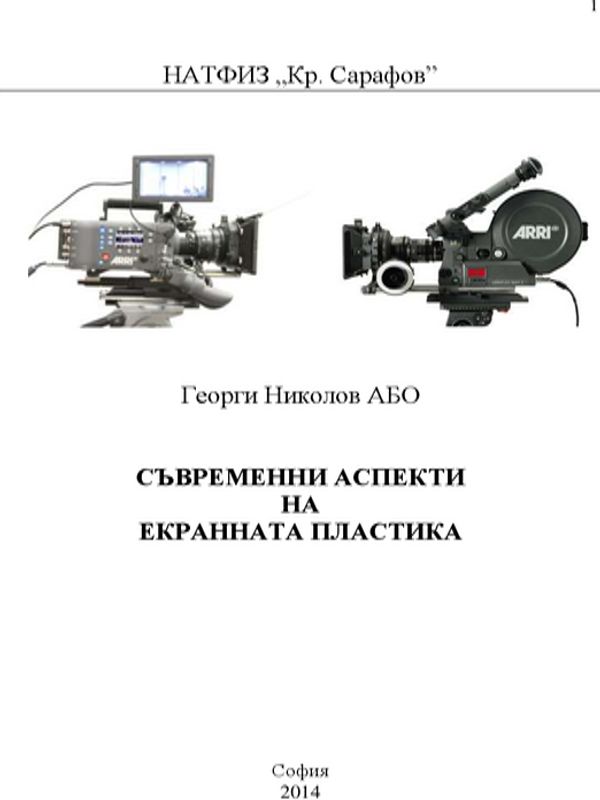 Съвременни аспекти на екранната пластика