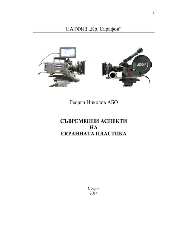 Съвременни аспекти на екранната пластика