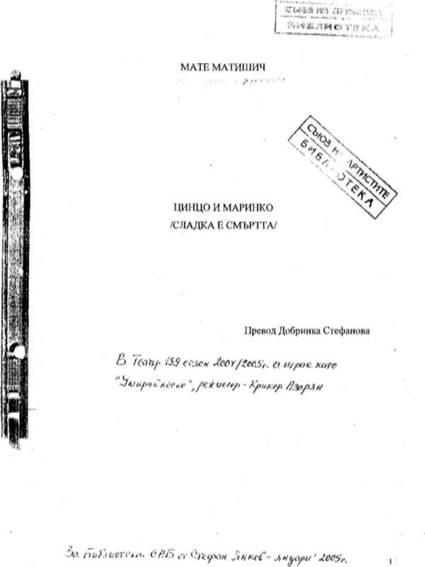 Цинцо и Маринко (Сладка е смъртта)