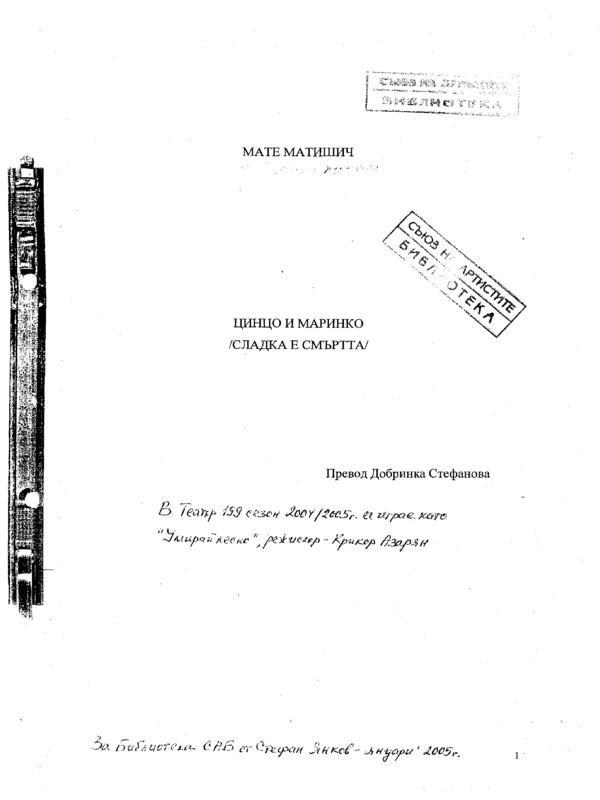 Цинцо и Маринко (Сладка е смъртта)