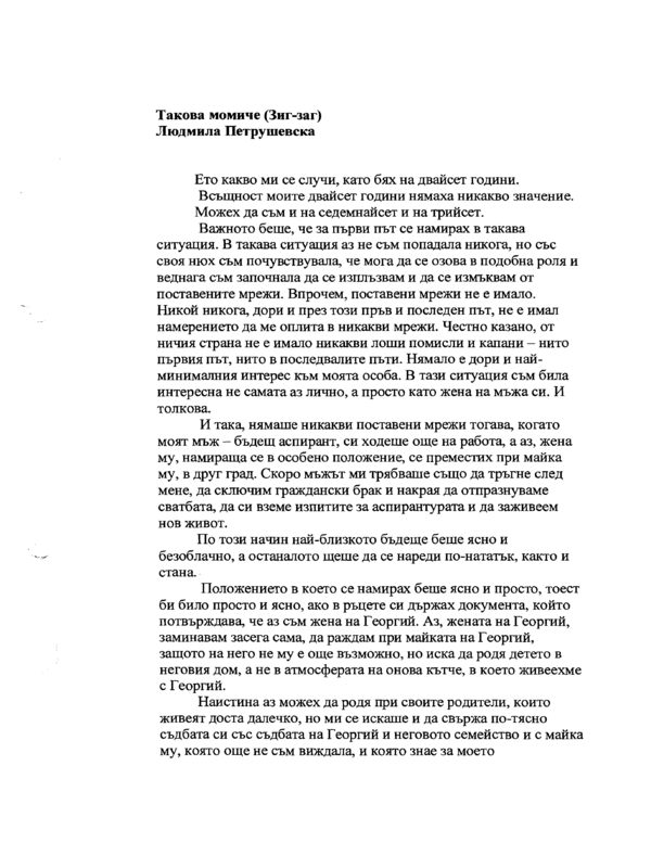 Такова момиче (Зиг-заг)