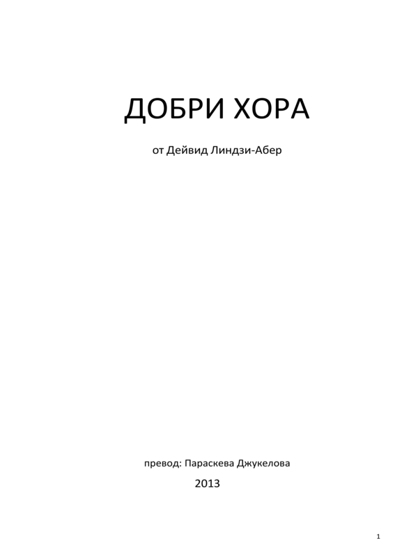 Добри хора