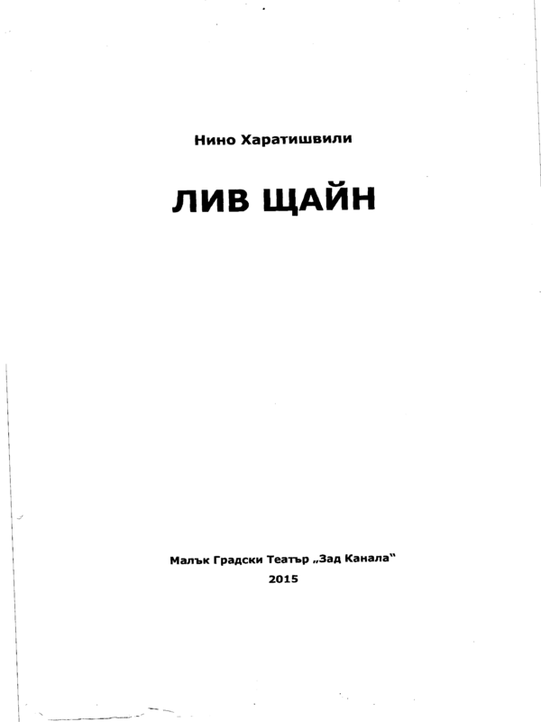 Лив Щайн