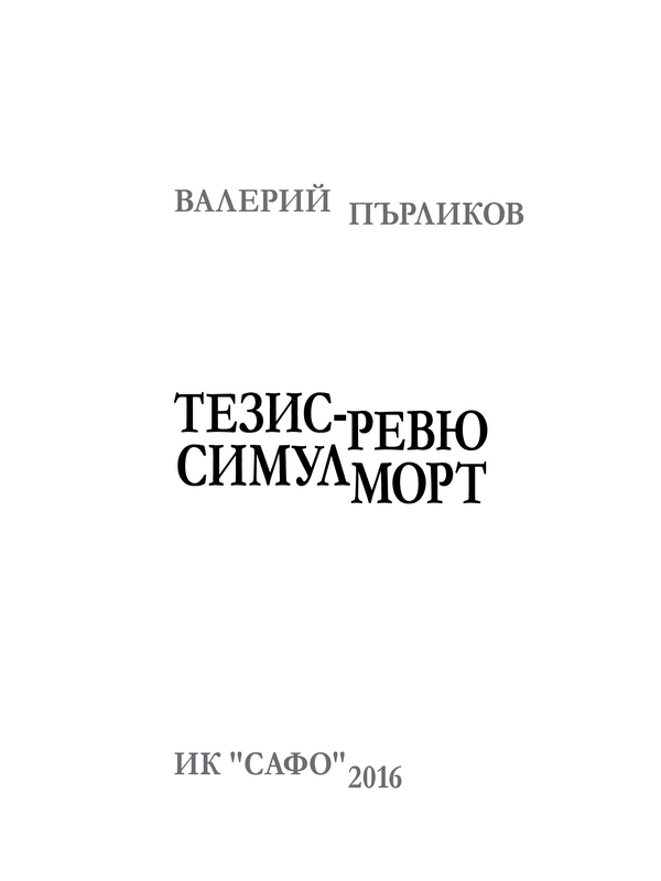 Тезис-ревю Симулморт