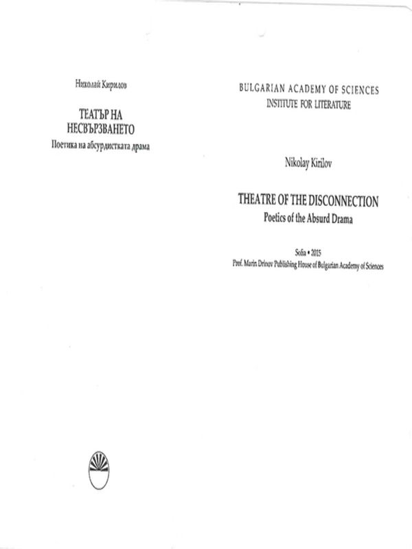 Театър на несвързването