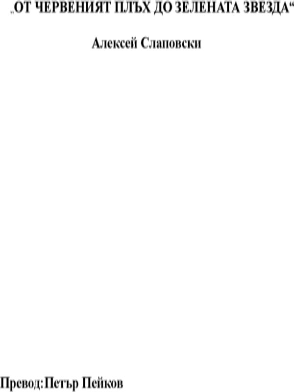 От червения плъх до зелената звезда