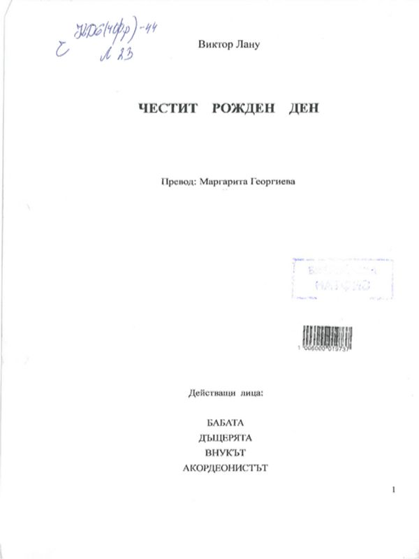 Честит рожден ден