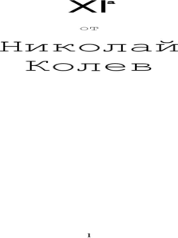 XI  А [Единайсети А]
