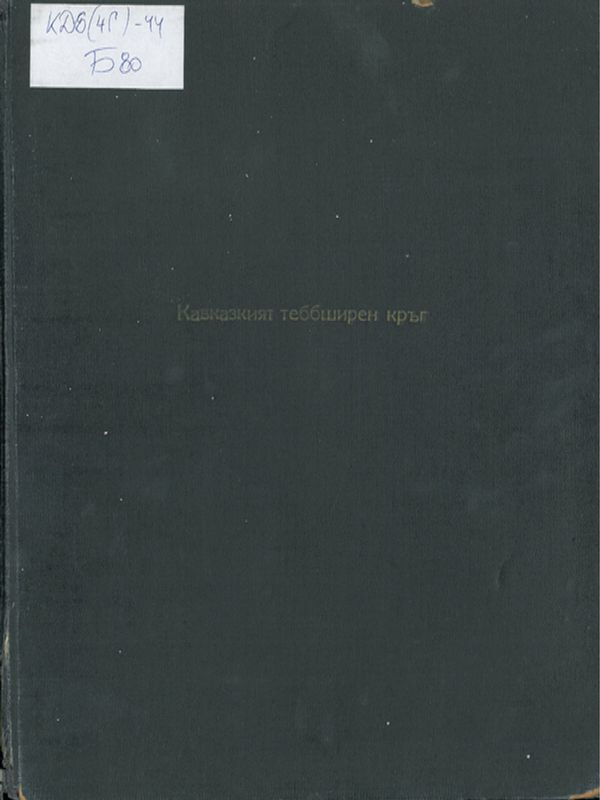 Кавказкият тебеширен кръг