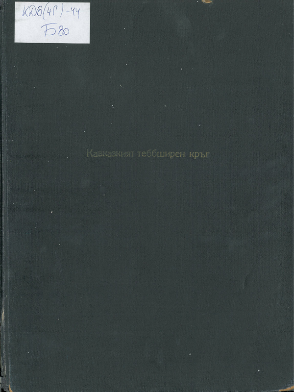 Кавказкият тебеширен кръг