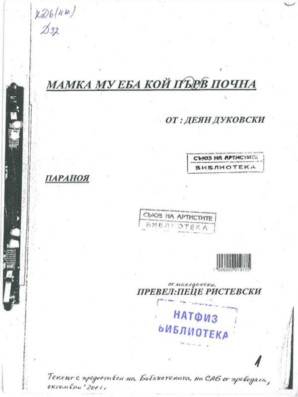 Мамка му еба кой пръв почна