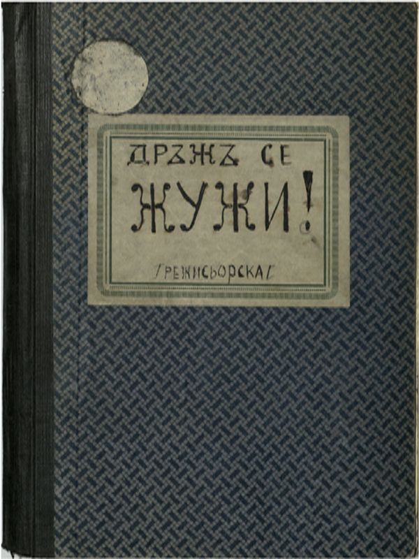 Дръж се Жужи!