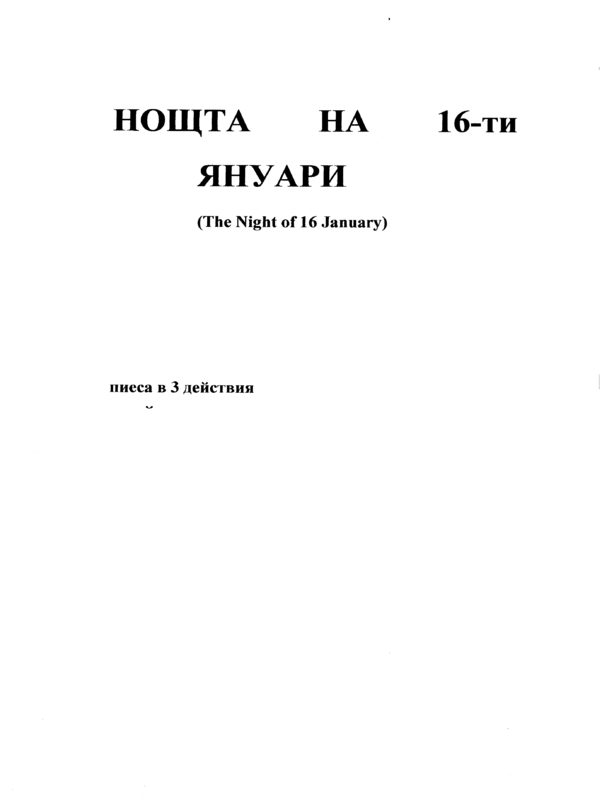 Нощта на 16-ти януари
