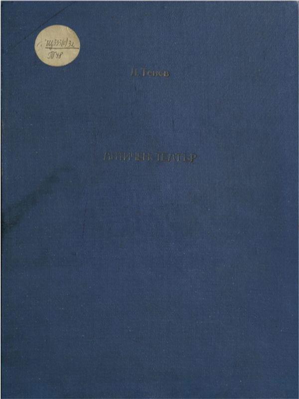 Курс по Античен и западноевропейски театър