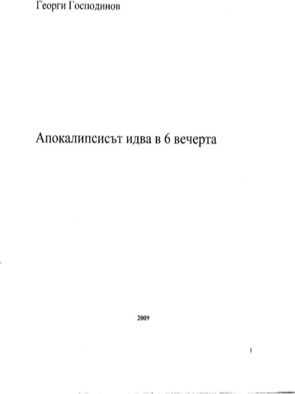 Апокалипсисът идва в 6 вечерта. D. J.