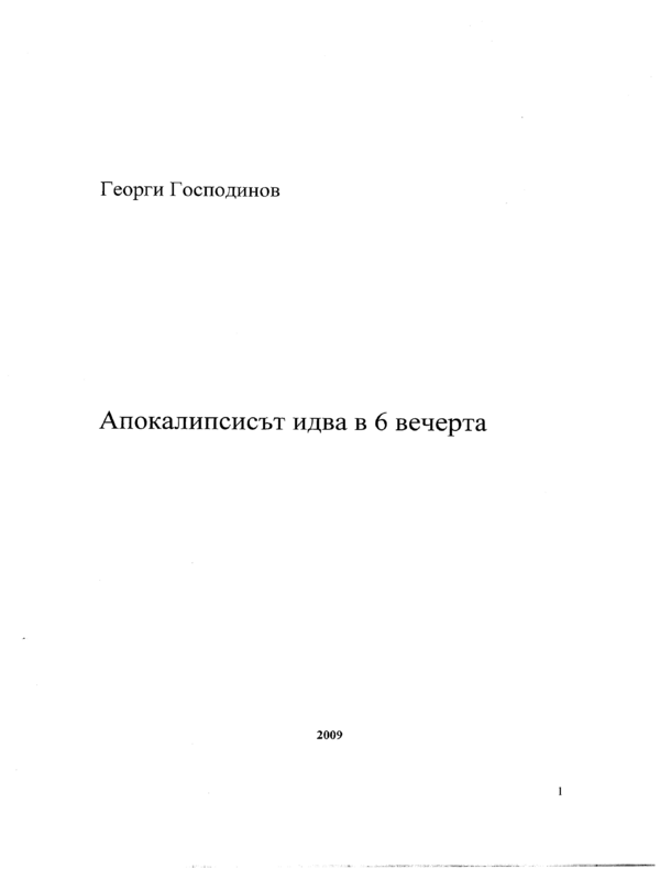 Апокалипсисът идва в 6 вечерта. D. J.