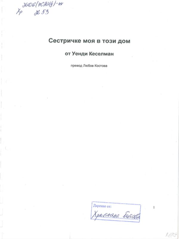 Сестричке моя в този дом