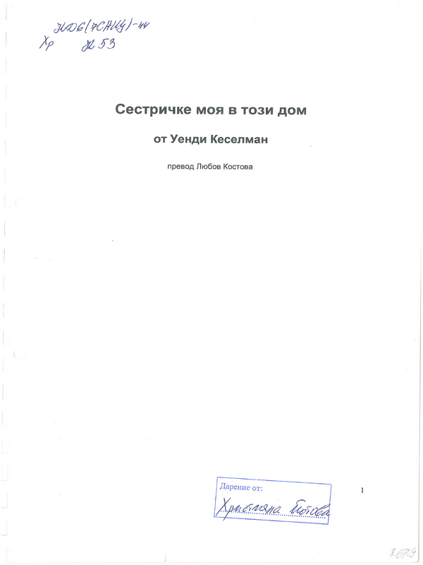 Сестричке моя в този дом