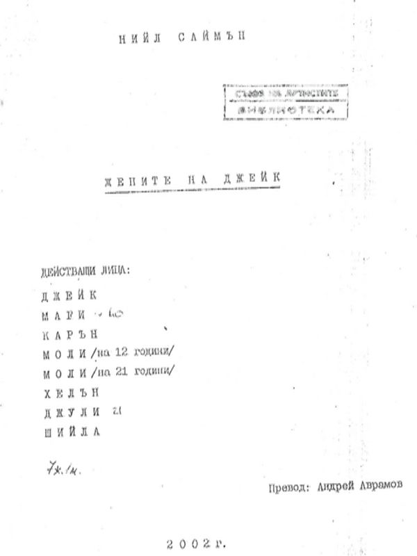 Жените на Джейк