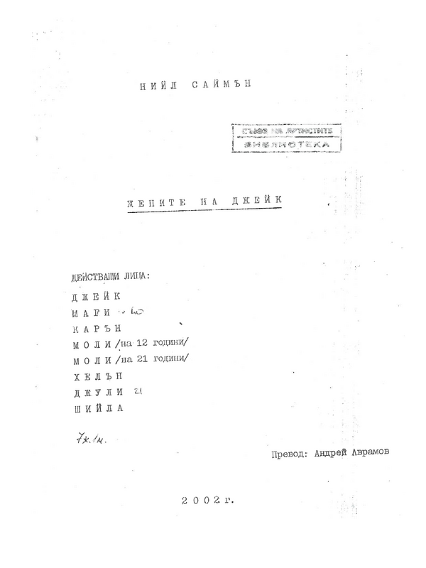 Жените на Джейк