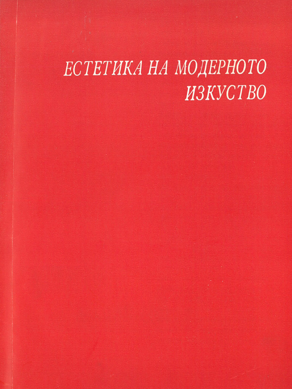 Естетика на модерното изкуство