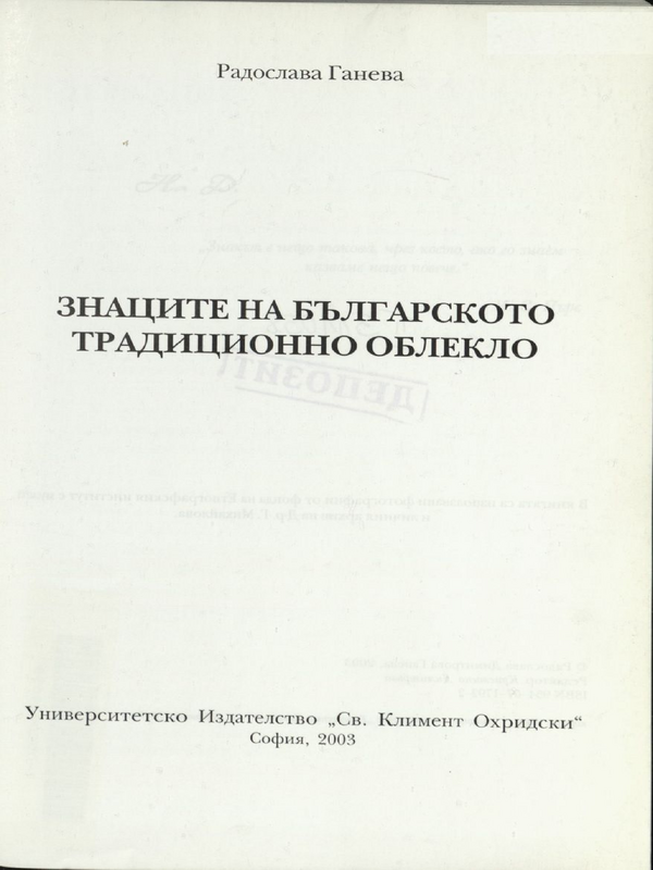 Знаците на българското традиционно облекло