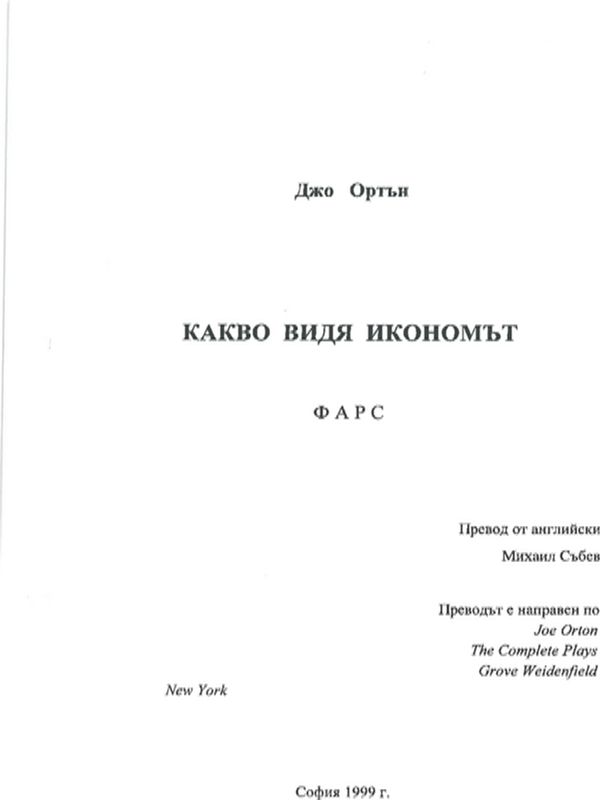 Какво видя икономът