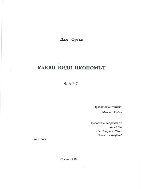Какво видя икономът