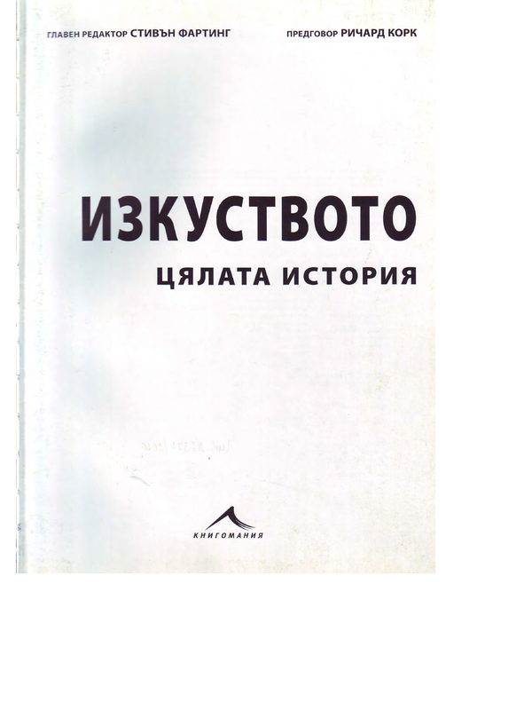 Изкуството. Цялата истина