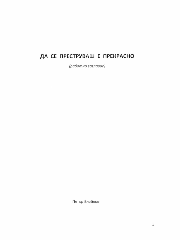 Да се преструваш е прекрасно (работно заглавие)