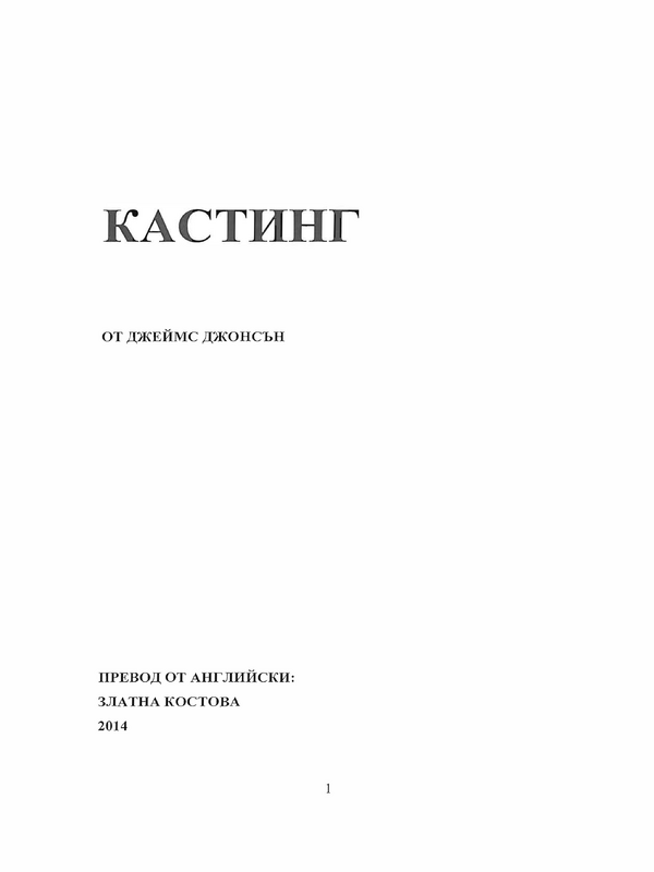 Кастинг