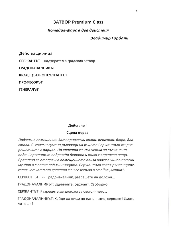Затвор Premium Class